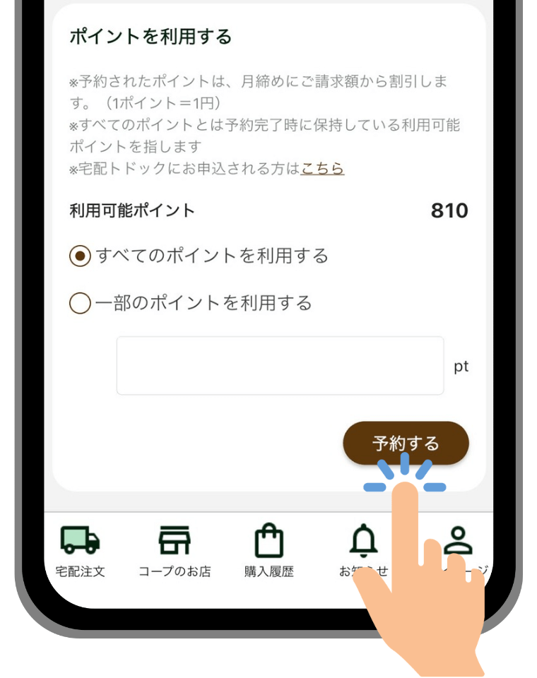 すべてのポイントを利用