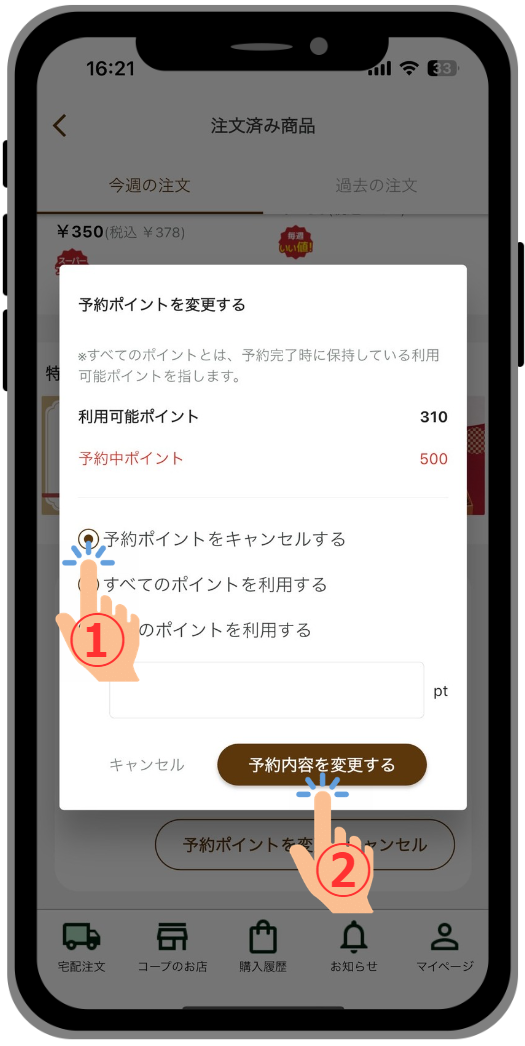 ポイントの利用をキャンセルする