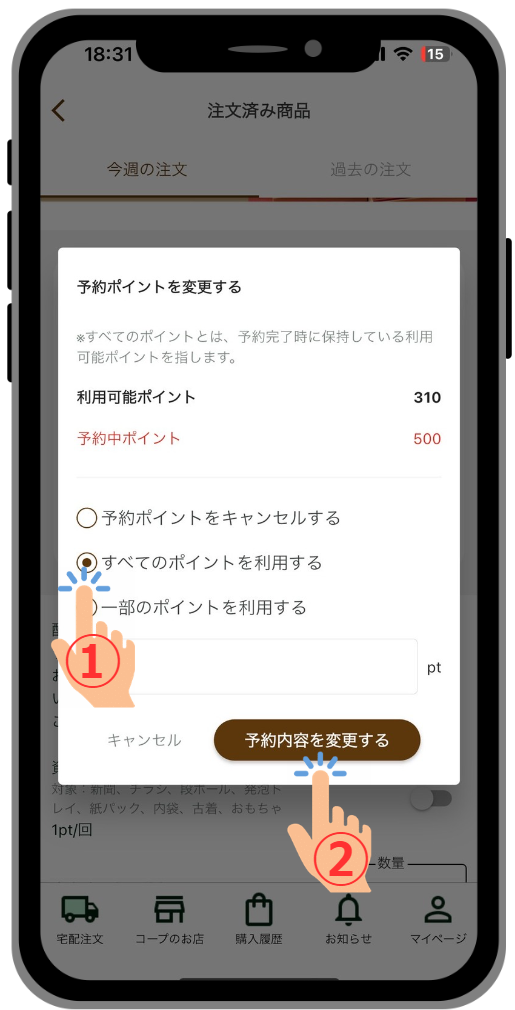 ポイントの利用をキャンセルする