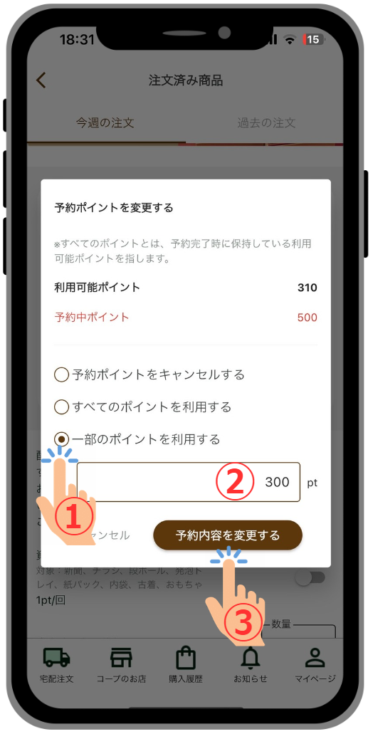 ポイントの利用をキャンセルする