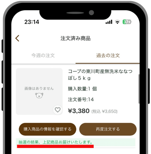 抽選結果を確認する