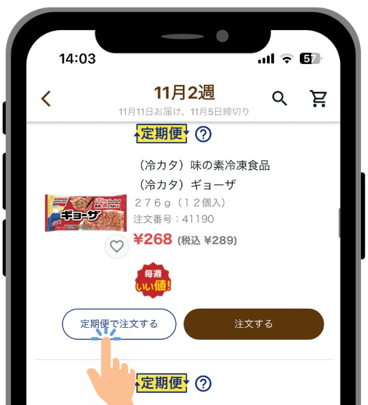 定期便を設定する