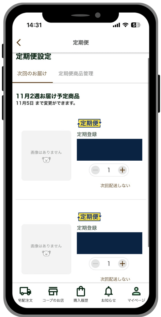 定期便の設定を確認・変更する