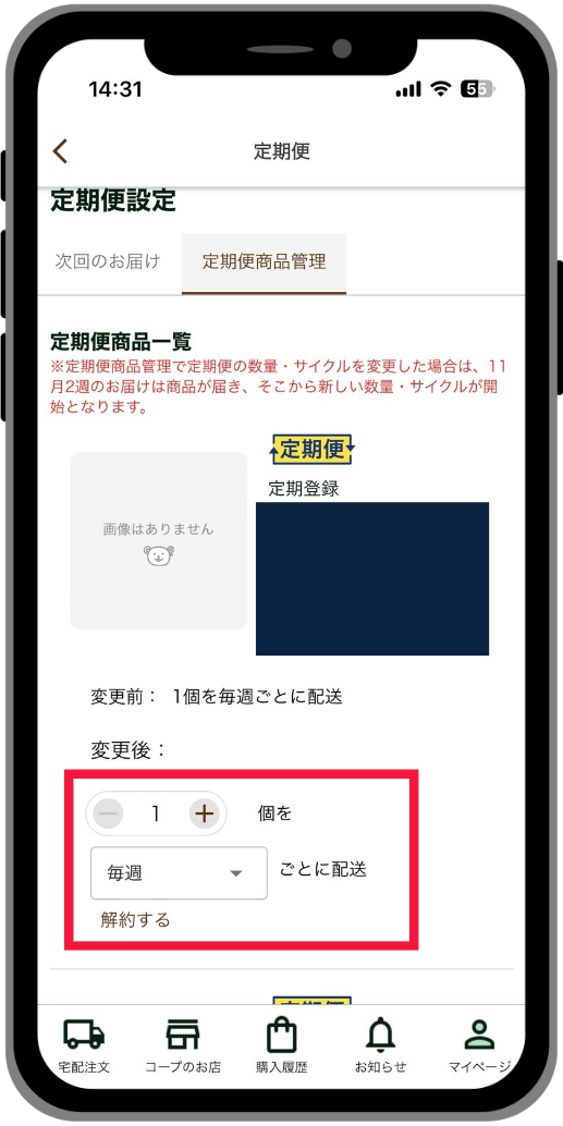 定期便の設定を確認・変更する