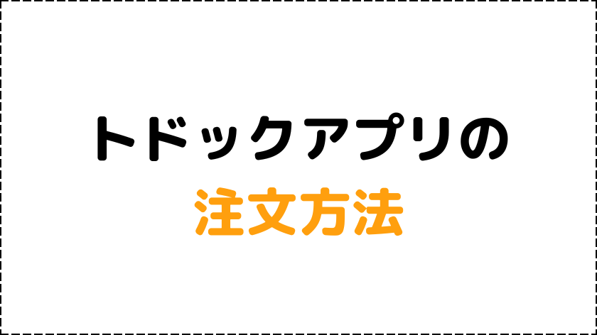 トドックアプリの注文方法