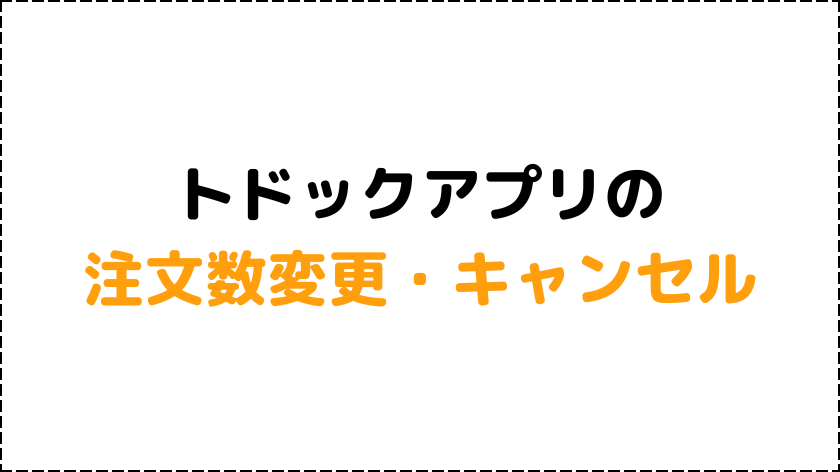 トドックアプリの注文数変更・キャンセル