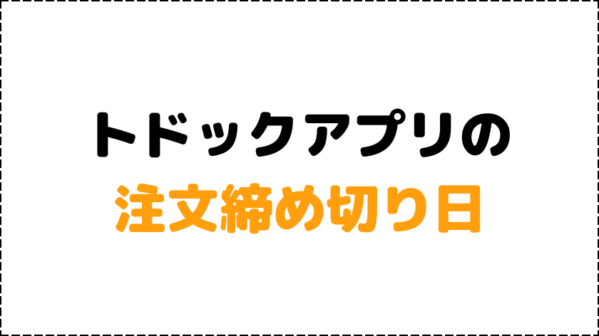 トドックアプリの注文締め切り日