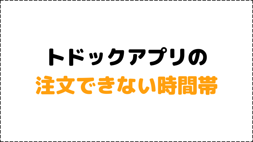 トドックアプリの注文できない時間帯