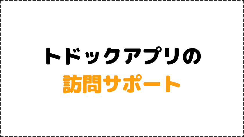 トドックアプリ訪問サポート