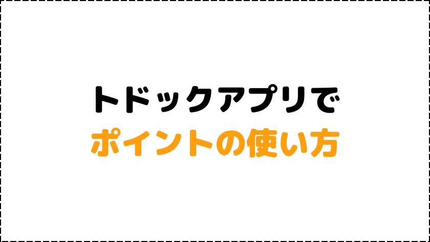 トドックアプリでポイントの使い方