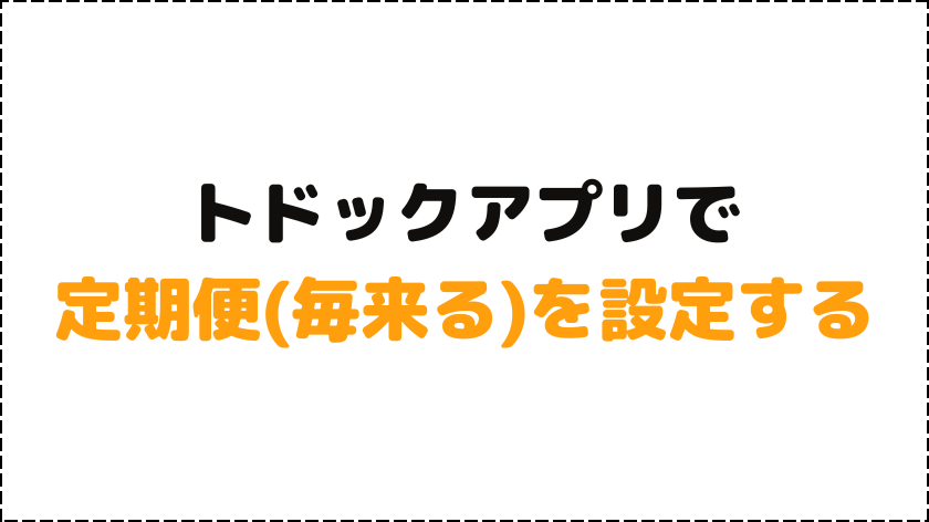 定期便(毎来る)を設定する