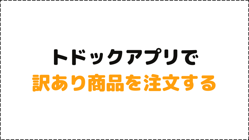 トドックアプリで訳あり商品を注文する