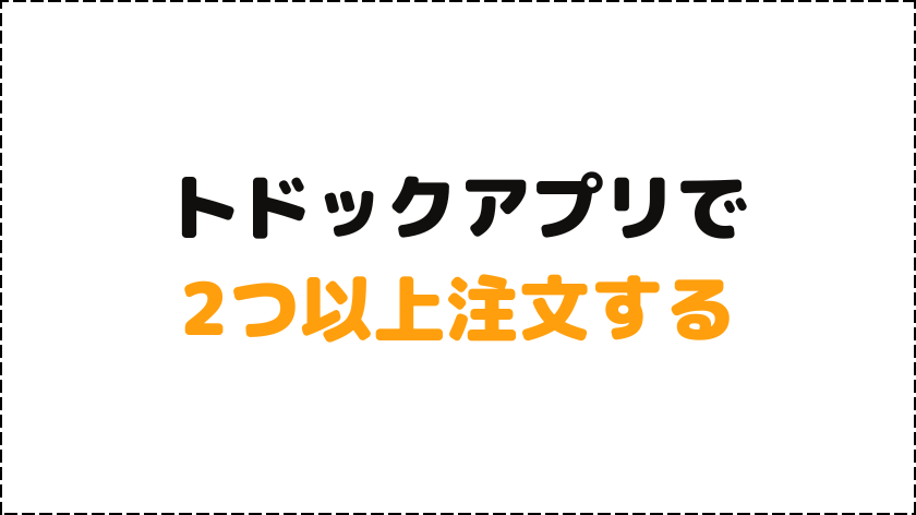 トドックアプリで2つ以上注文する