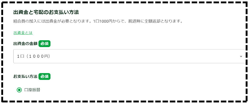 出資金と宅配のお支払い方法