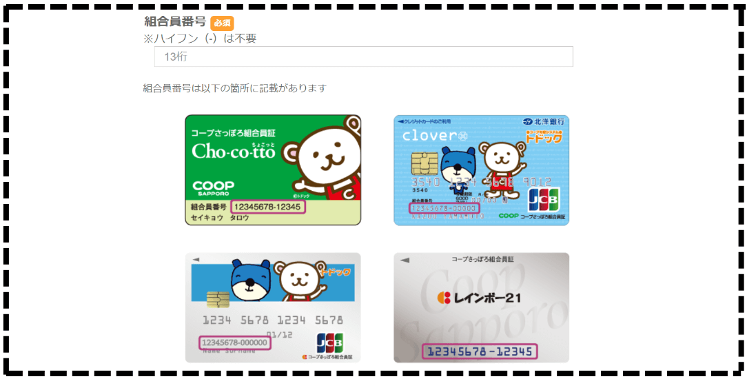 組合員番号を入力