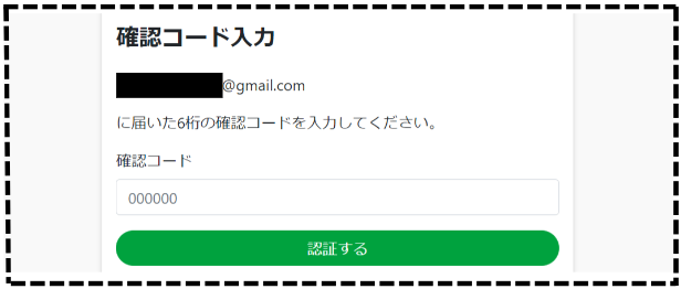 確認コードを入力