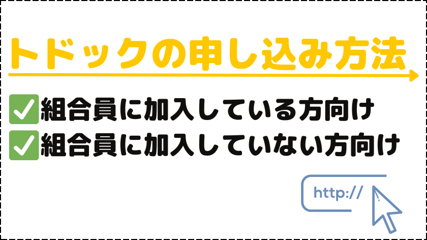 トドックの申し込み方法