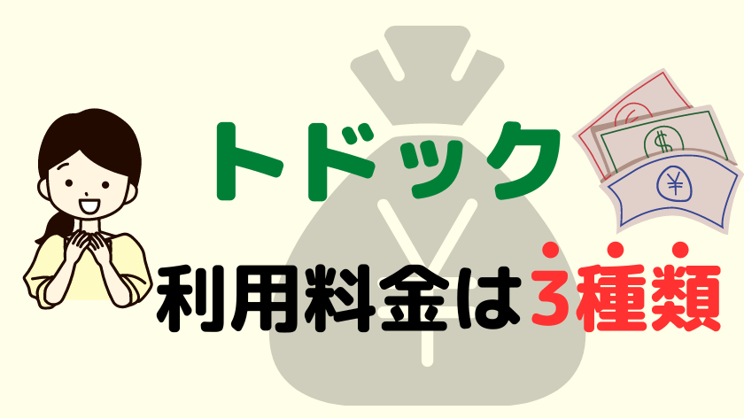 トドックの利用料金は3つ