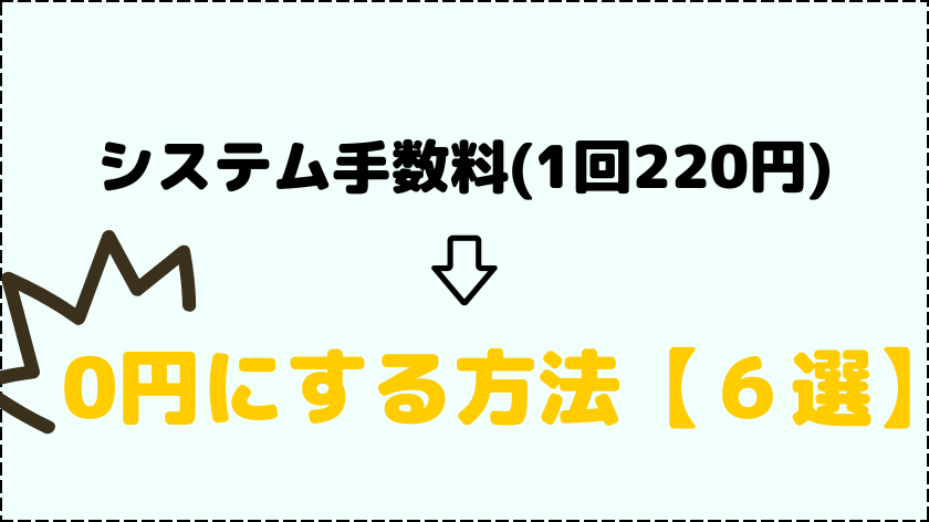 トドックのシステム手数料が料金無料！6選