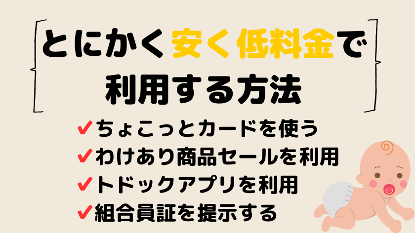 とにかく低料金でトドックを利用する方法