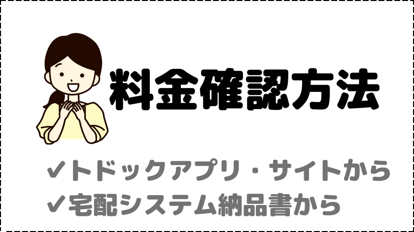 トドックの料金確認方法