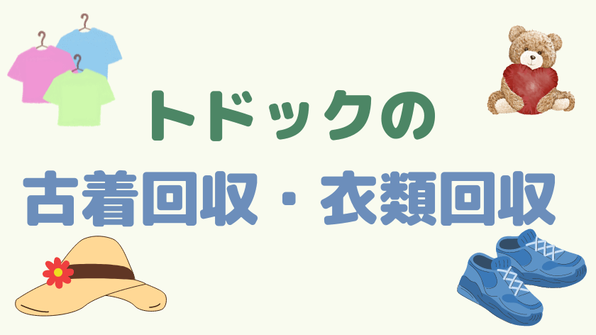 トドックの古着回収・衣類回収【全12種】