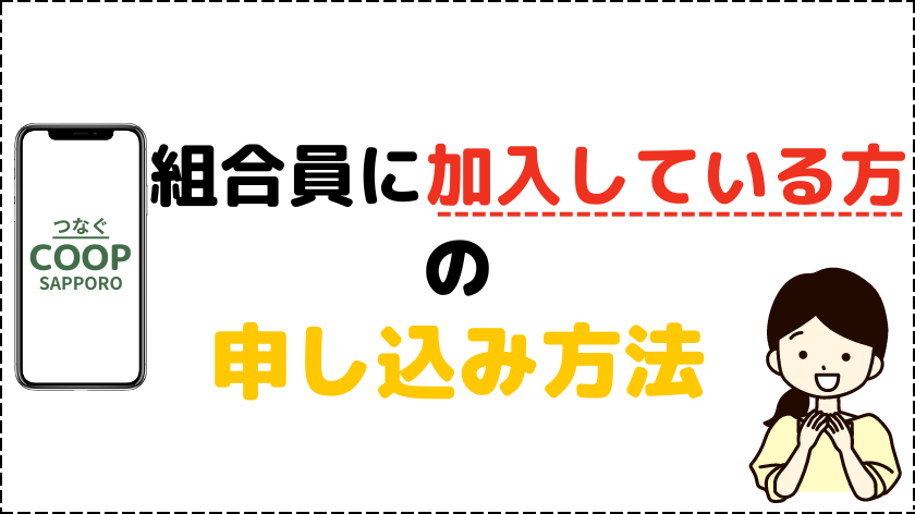 コープさっぽろ組合員に加入している方