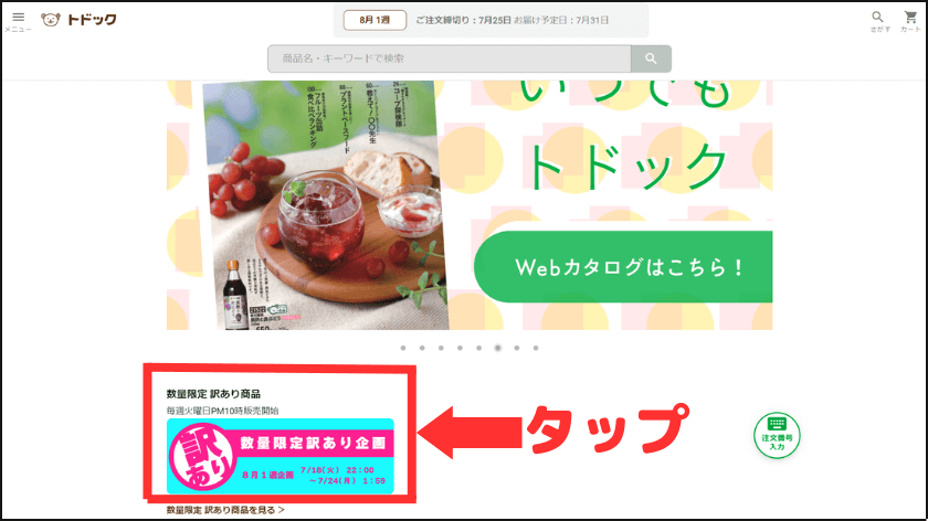 「数量限定訳あり企画」をタップ