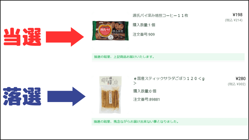 訳あり商品の抽選結果