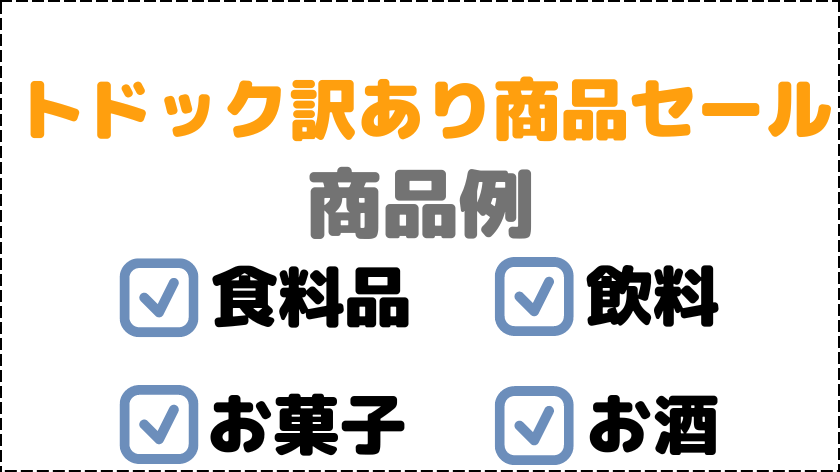 トドック訳あり商品セールの商品例