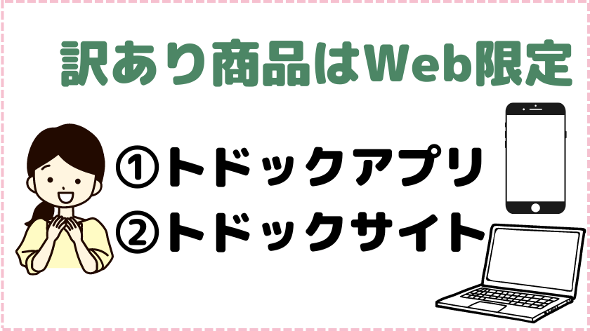 トドック訳あり商品はWeb限定