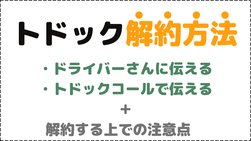 トドックの解約方法