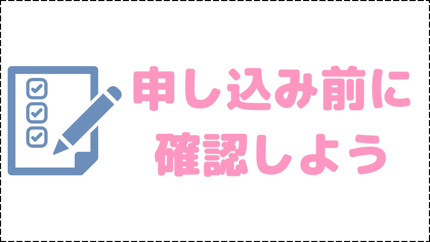 トドック申し込み前に確認しよう