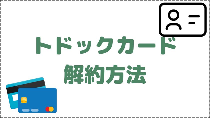 トドックカードの解約方法