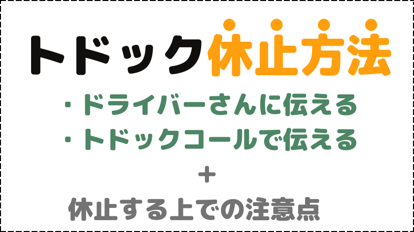 トドックの休止方法