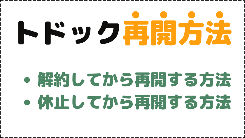 トドックの再開方法