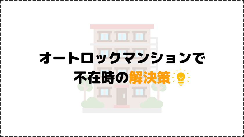 オートロックマンションの解決法6選