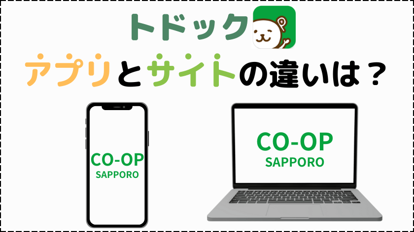 トドックアプリとトドックサイトの違い