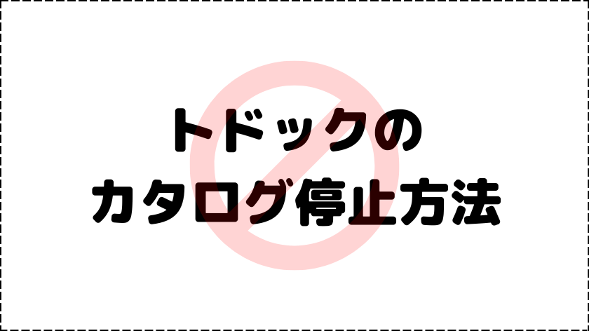 トドックのカタログ停止方法