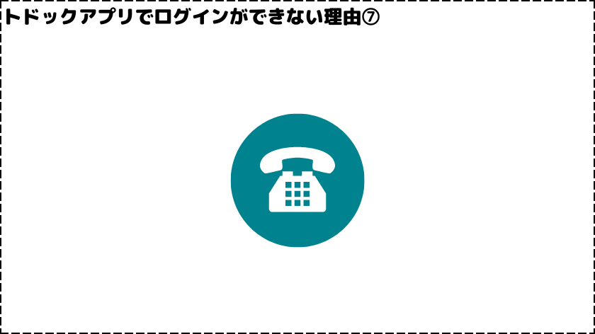 ログインできない理由➆固定電話