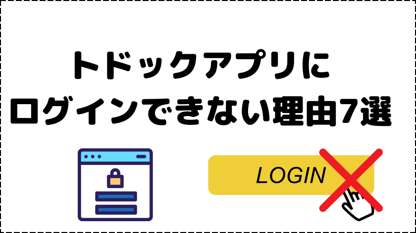 トドックアプリでログインができない理由7選