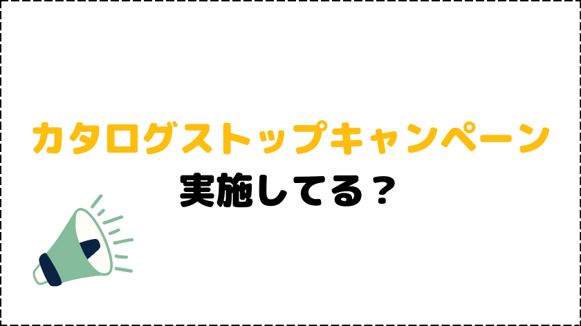 トドックカタログストップキャンペーンは実施中？