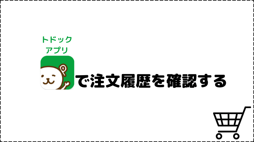 トドックアプリで注文履歴を確認する