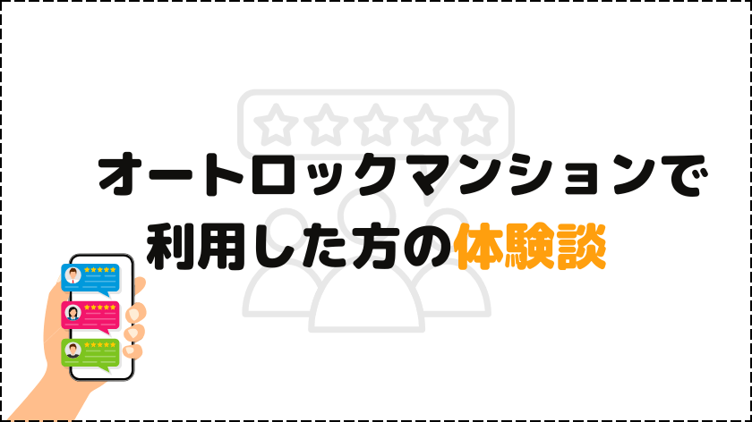 オートロックマンションで利用した方の体験談