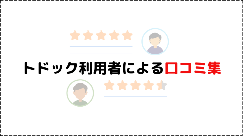 【本音】トドック利用者による口コミ集