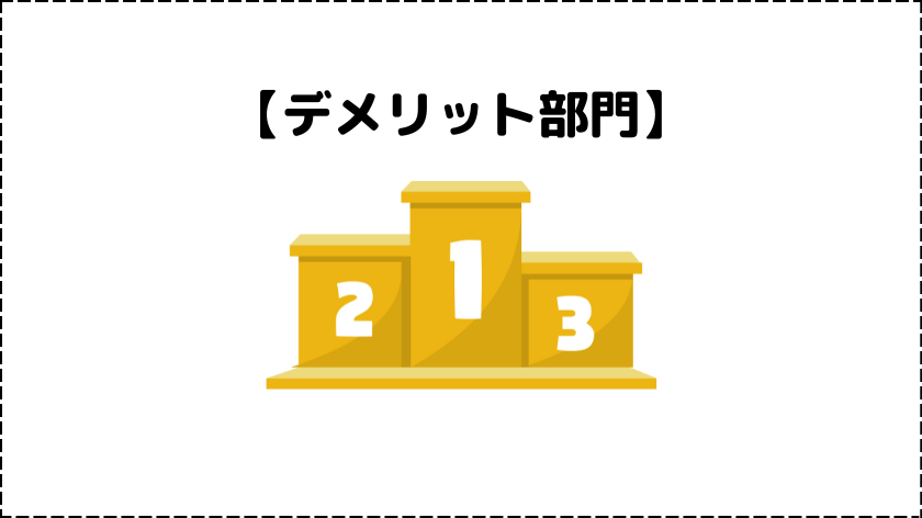 【ベスト3】口コミで多かったデメリット