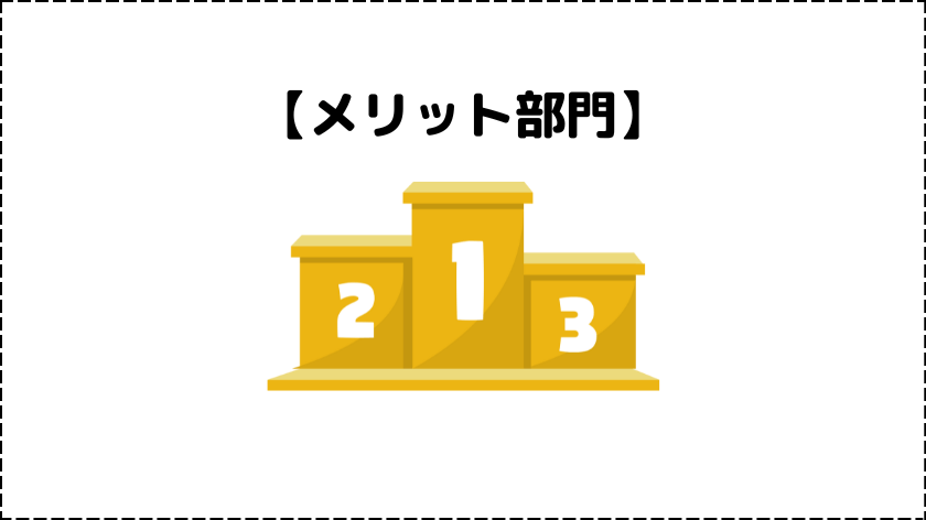 【ベスト3】口コミで多かったメリット