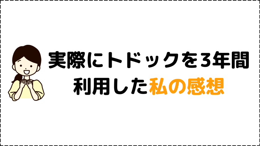 実際にトドックを3年間利用した私の感想