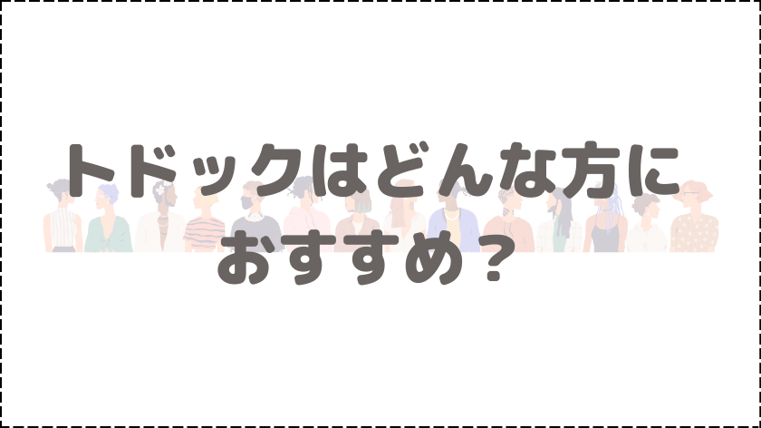 口コミの結果からこんな方におすすめ