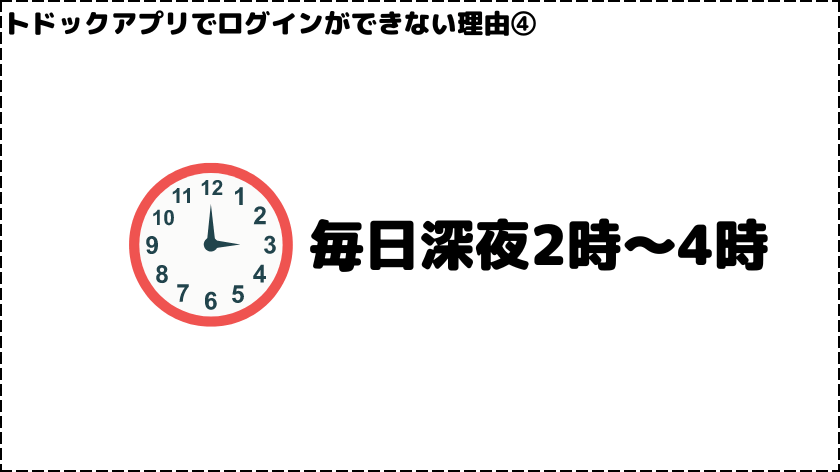 ログインできない理由④時間帯